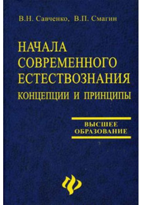 Початки сучасного природознавства: концепції та принципи