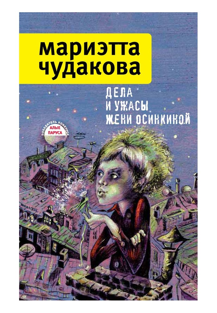 Справи та жахи Жені Осінкіної (збірка)