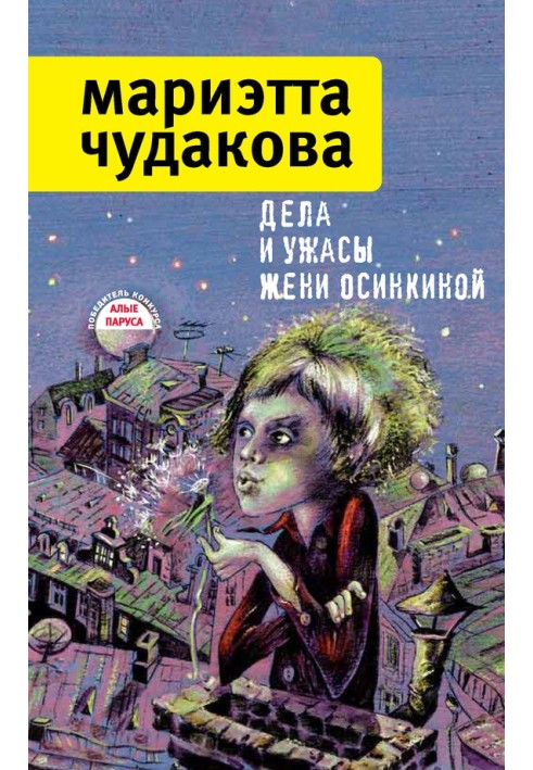 Справи та жахи Жені Осінкіної (збірка)