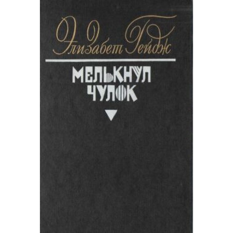 Майнула панчоха
