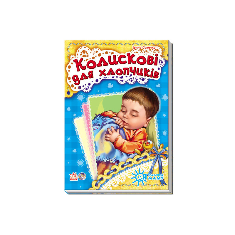 Колискові для хлопчиків