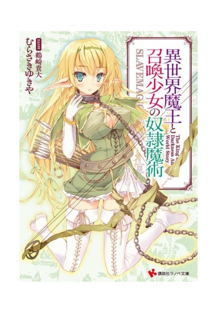 A demon king summoned from another world, and girls enslaved by magic who summoned him. Volume 1