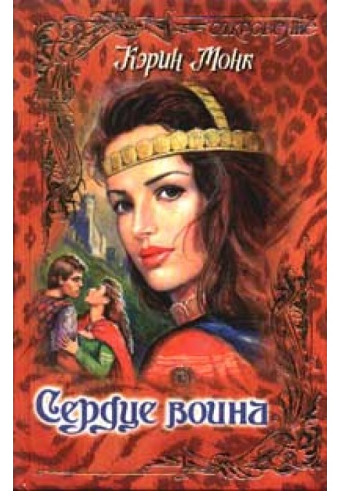 Сердце воина