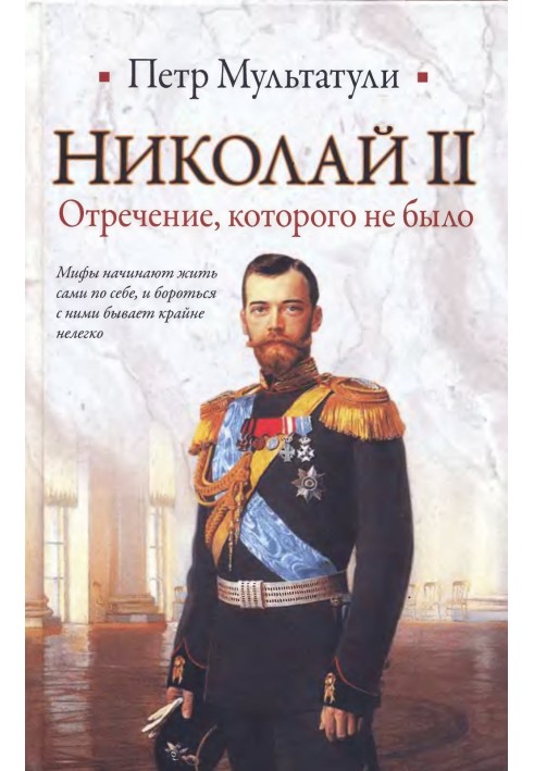 Nicholas II. A renunciation that never happened