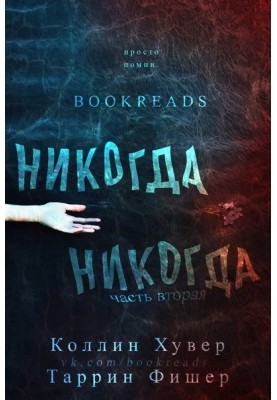 Ніколи ніколи. Частина 2