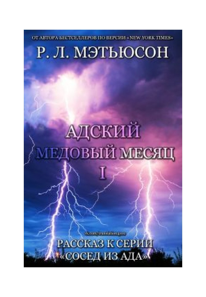 Пекельний медовий місяць