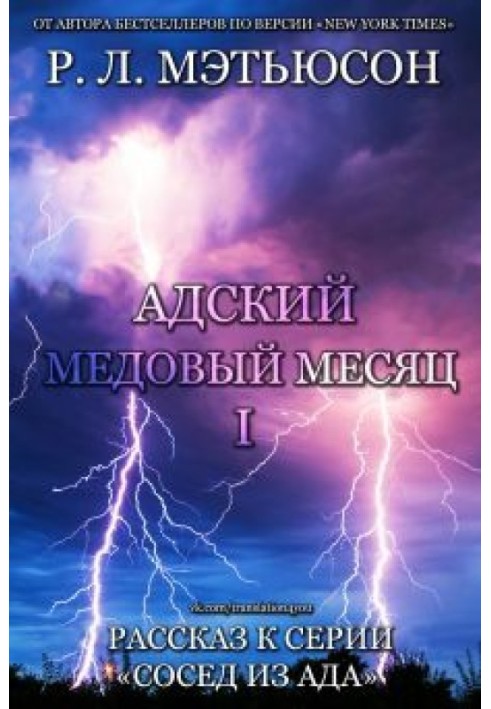 Адский медовый месяц