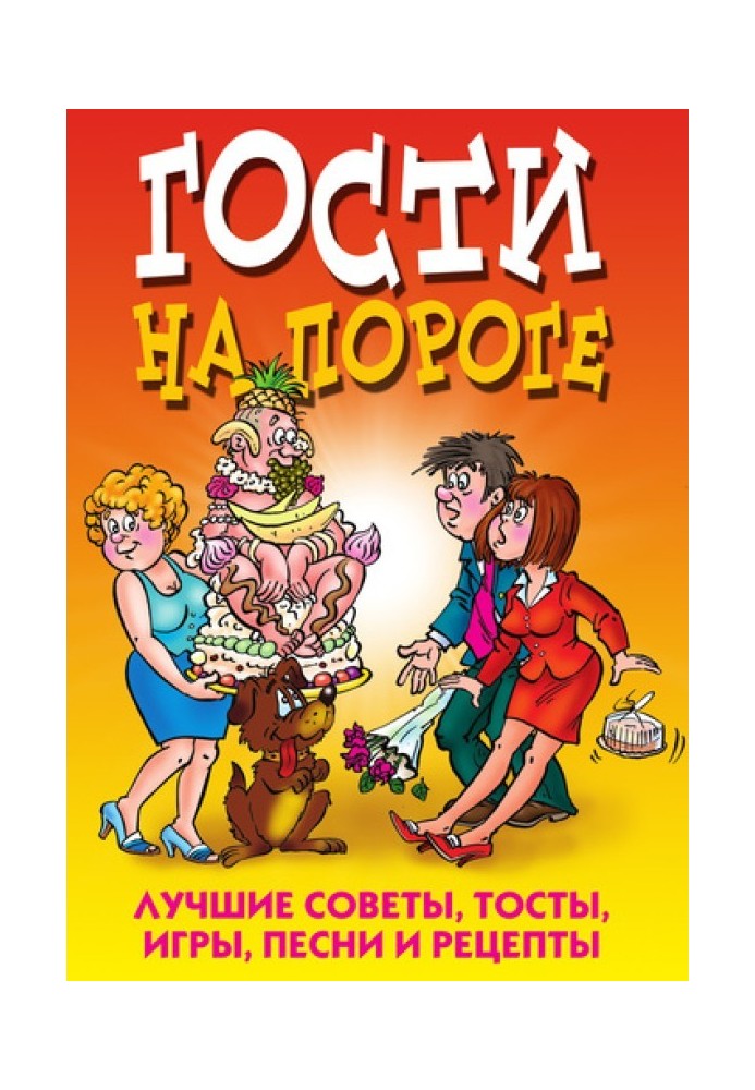 Гості на порозі. Найкращі поради, тости, ігри, пісні та рецепти