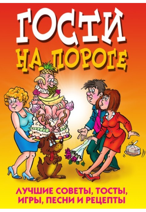 Гості на порозі. Найкращі поради, тости, ігри, пісні та рецепти
