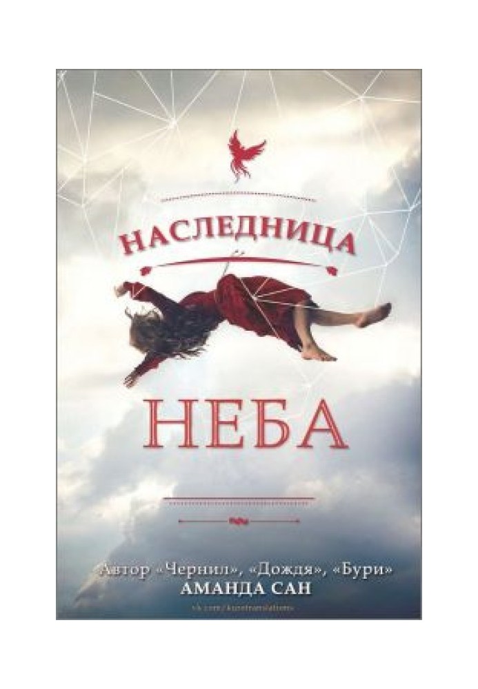 Наследница неба