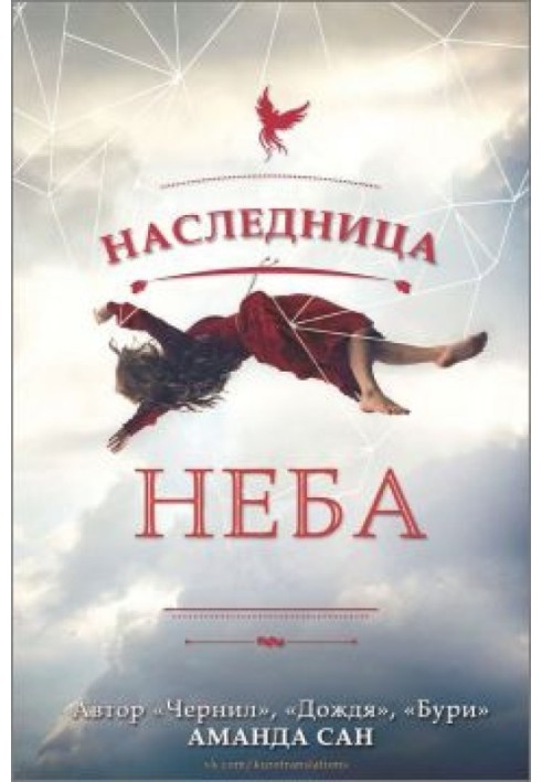 Наследница неба