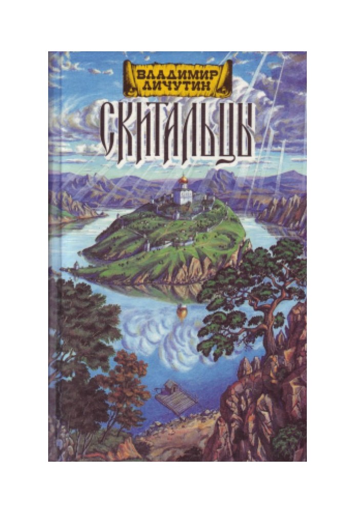 Скитальці, книга друга