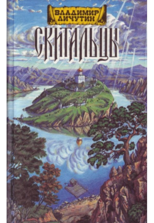 Скитальці, книга друга