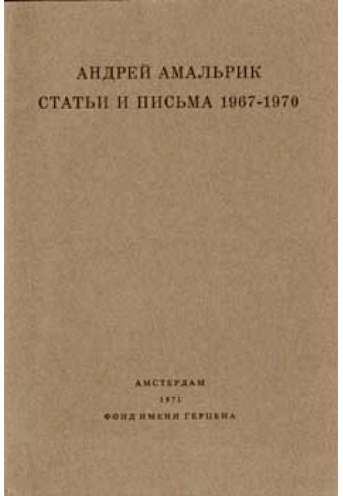 Статті та листи 1967-1970