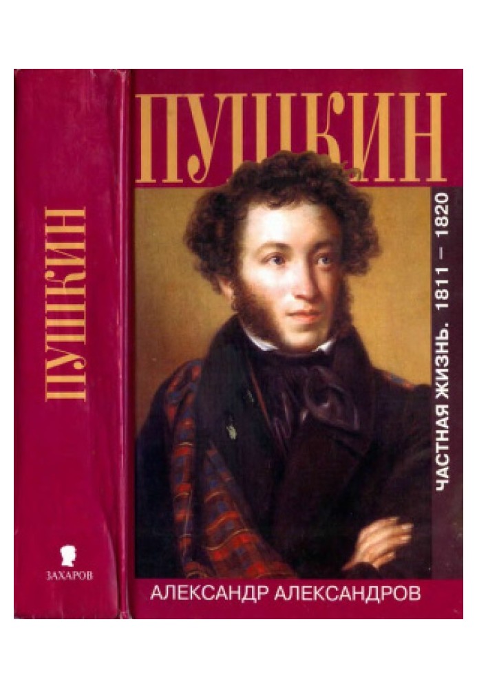 Pushkin. Private life. 1811—1820