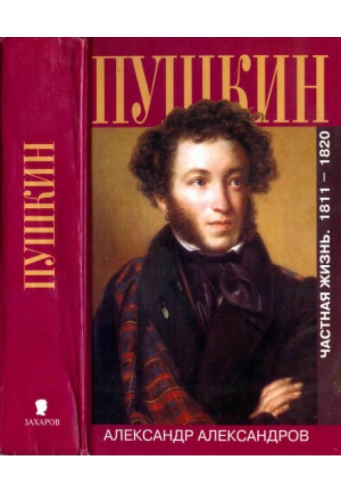 Pushkin. Private life. 1811—1820