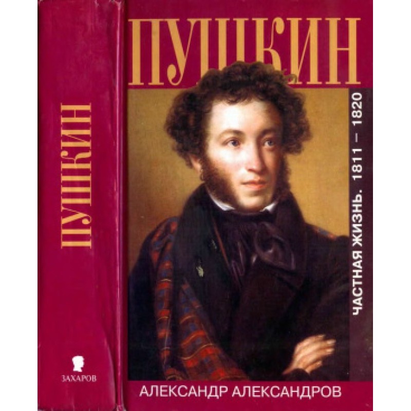 Pushkin. Private life....