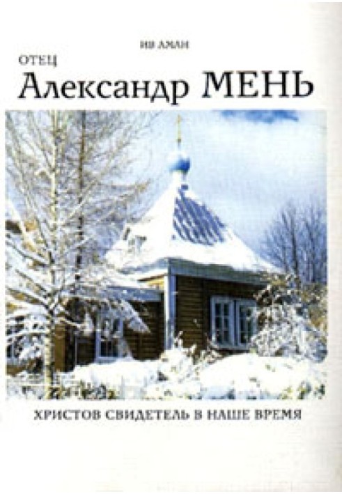 Батько Олександр Мень. Христовий свідок у наш час