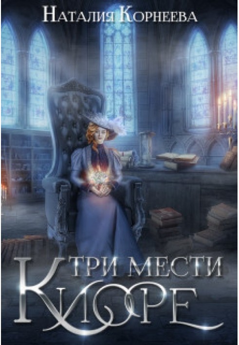 Три мести Киоре 2 