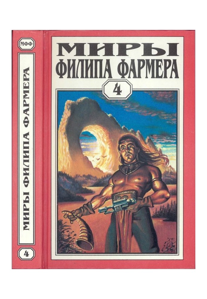 Мири Філіпа Фармера. Том 04. Більше, ніж вогонь. Світ одного дня