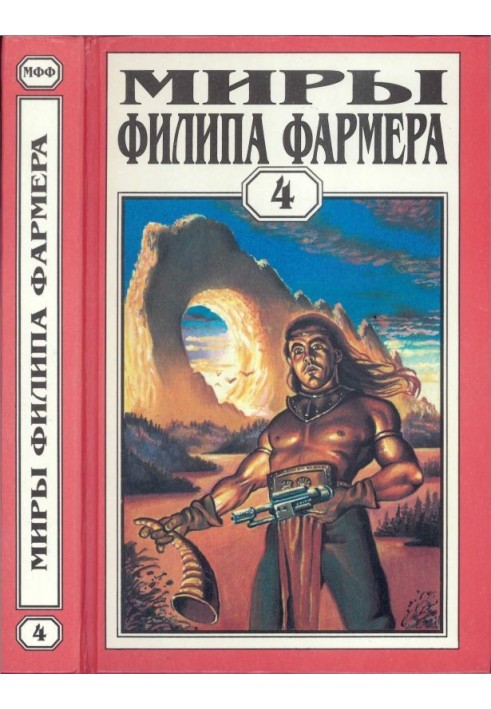 Мири Філіпа Фармера. Том 04. Більше, ніж вогонь. Світ одного дня