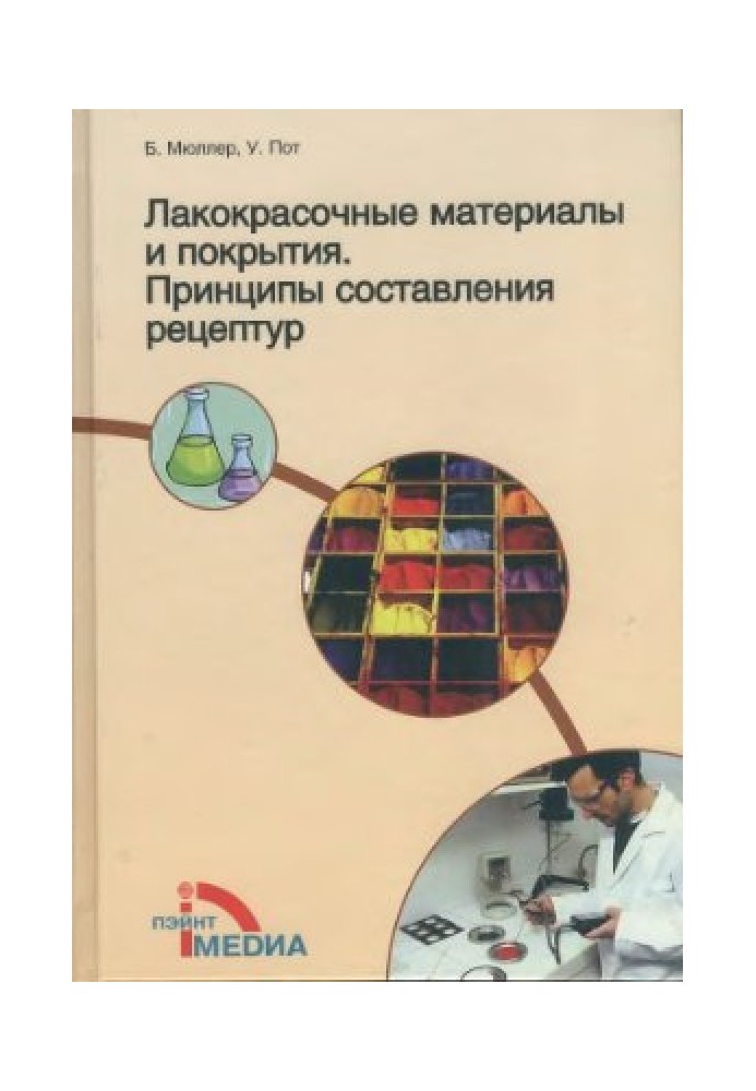 Лакофарбові матеріали та покриття. Принципи складання рецептур