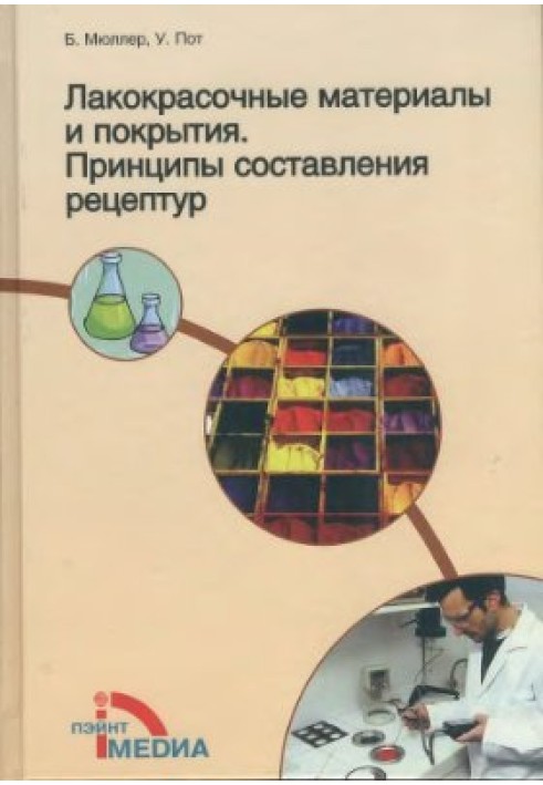 Лакофарбові матеріали та покриття. Принципи складання рецептур