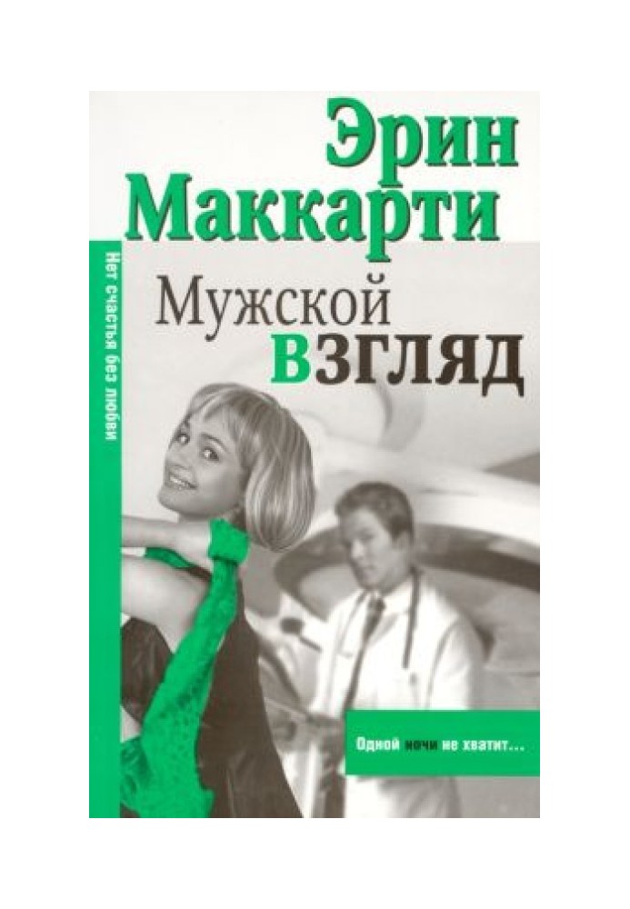 Мужской взгляд