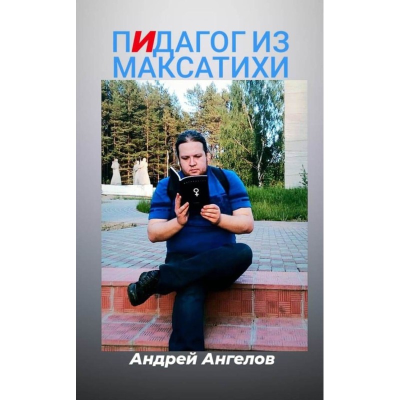 Пидагог из Максатихи