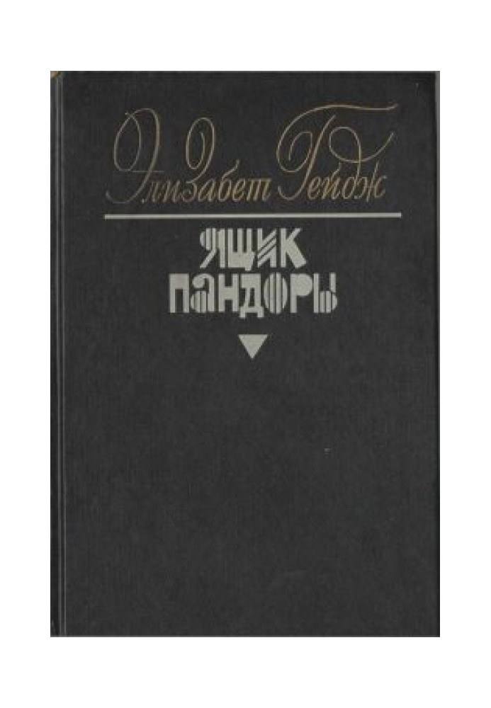 Ящик Пандори. Книги 3 - 4