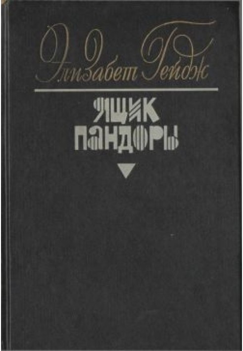 Ящик Пандоры. Книги 3 - 4