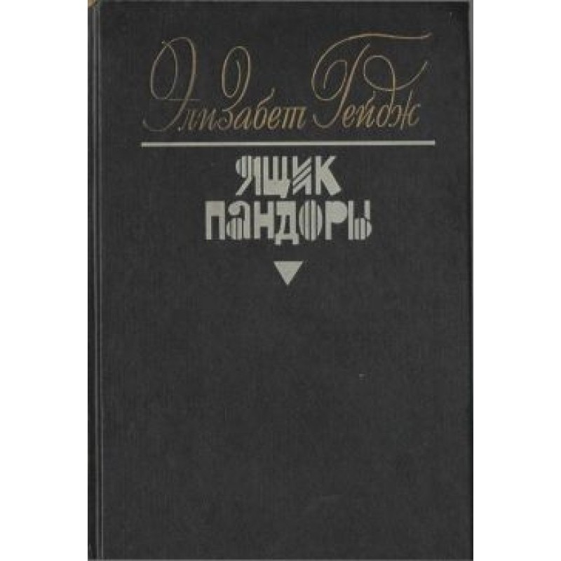 Ящик Пандори. Книги 3 - 4