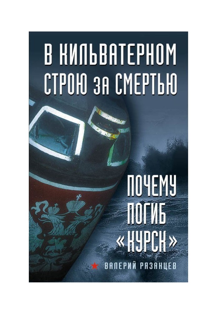 В кильватерном строю за смертью. Почему погиб «Курск»