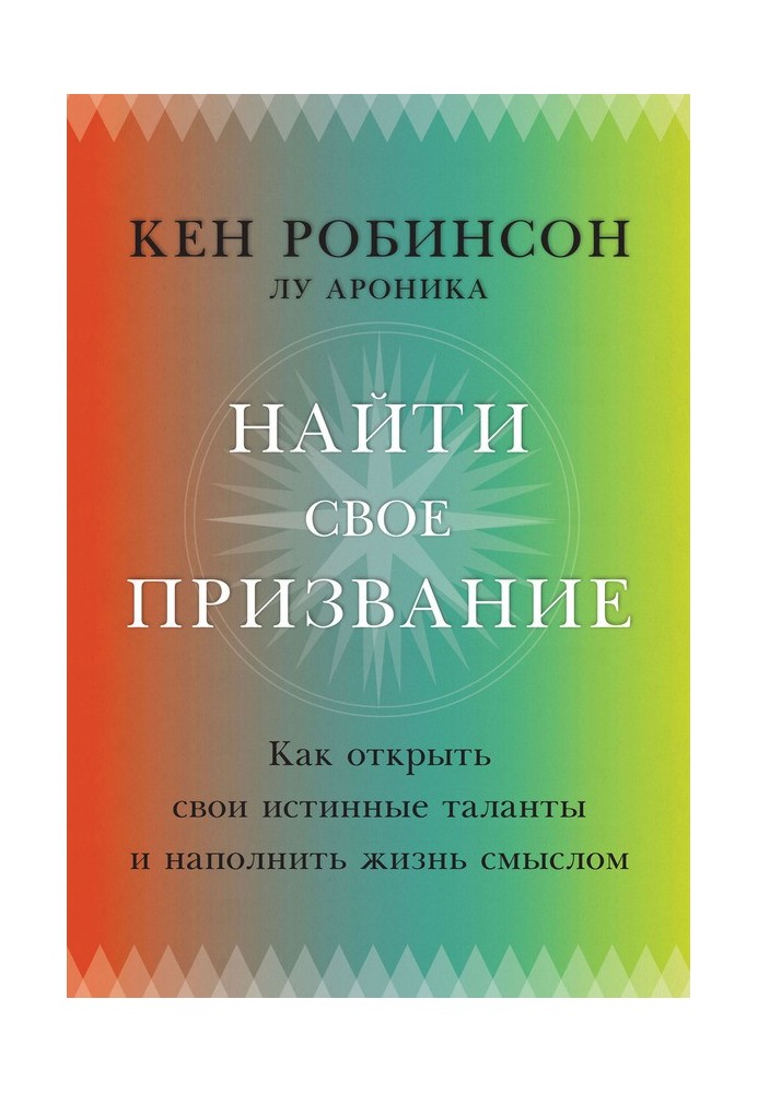 Найти свое призвание. Как открыть свои истинные таланты и наполнить жизнь смыслом