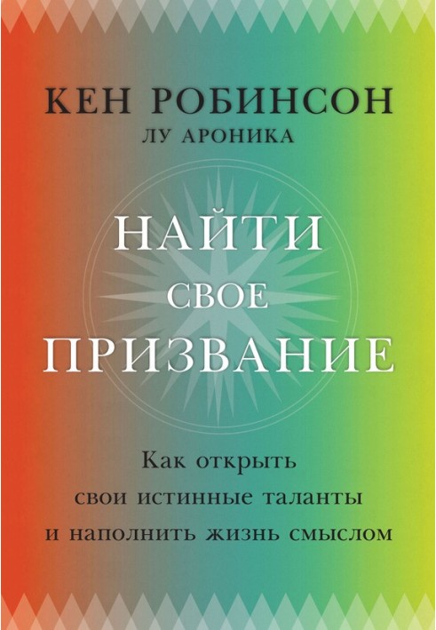 Знайти своє покликання. Як відкрити свої справжні таланти та наповнити життя змістом