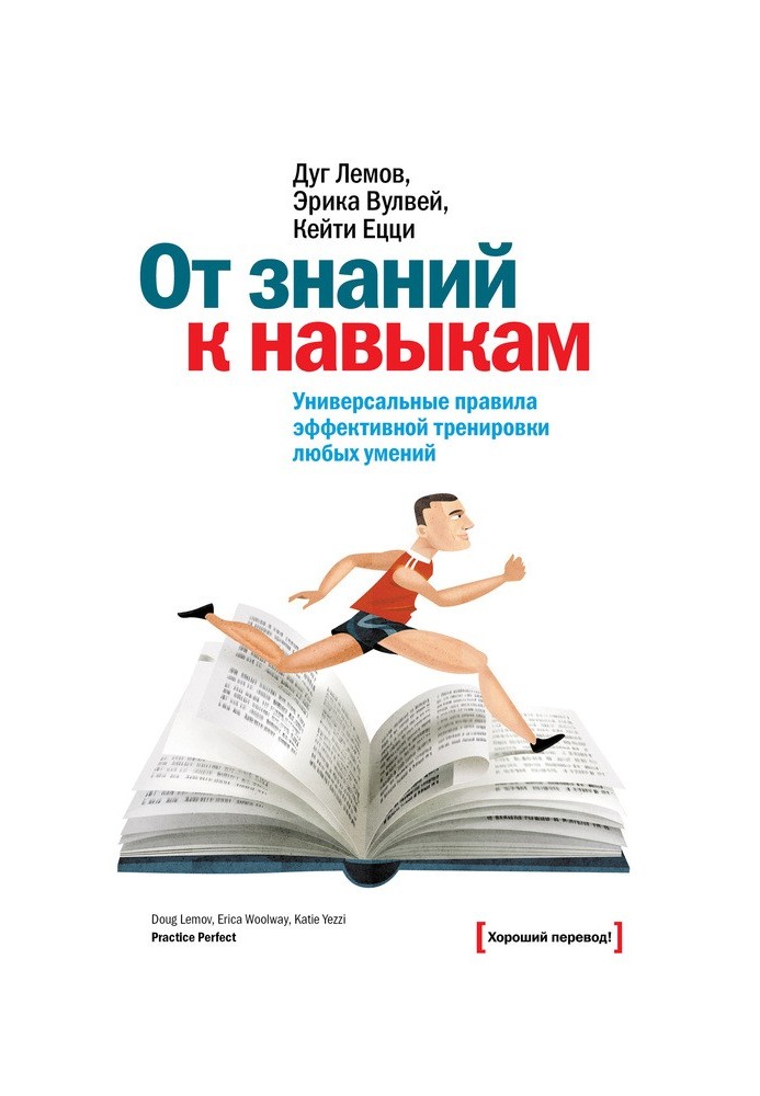 Від знань до навичок. Універсальні правила ефективного тренування будь-яких умінь