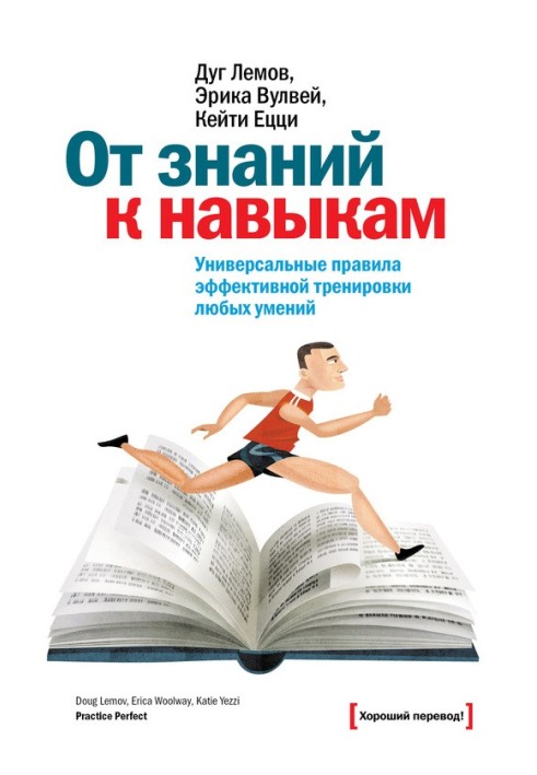 От знаний к навыкам. Универсальные правила эффективной тренировки любых умений