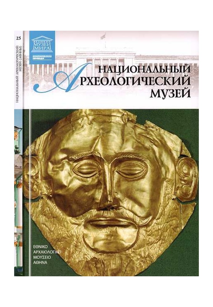 Національний археологічний музей Афіни