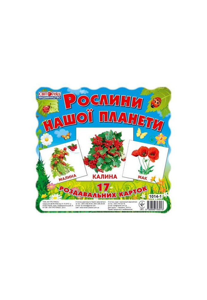 Роздавальні картки.Рослини нашої планети