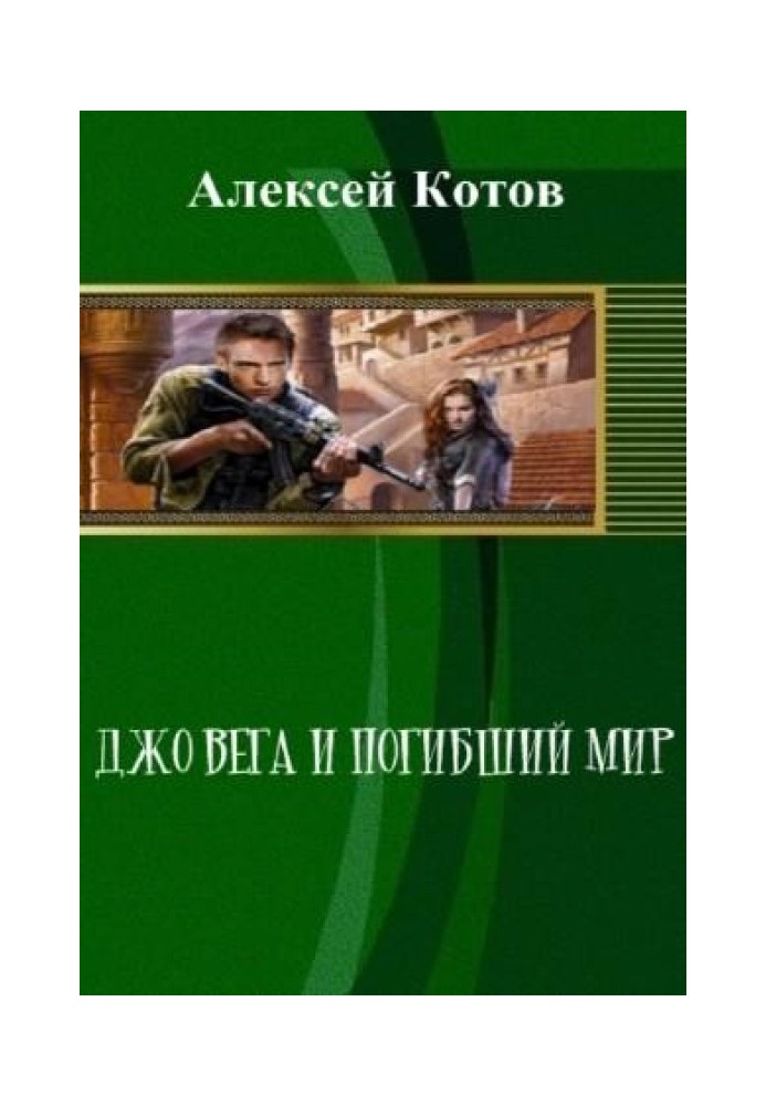 Джо Вега та Загиблий Світ