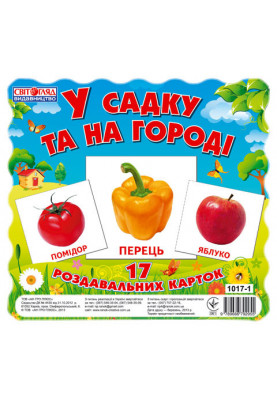 Роздавальні картки.У садку та на городі
