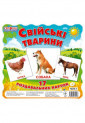 Раздавальні картки.Свійськи...
