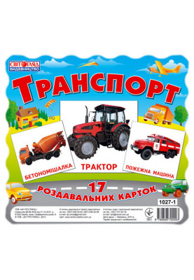 Роздавальні картки.Транспорт