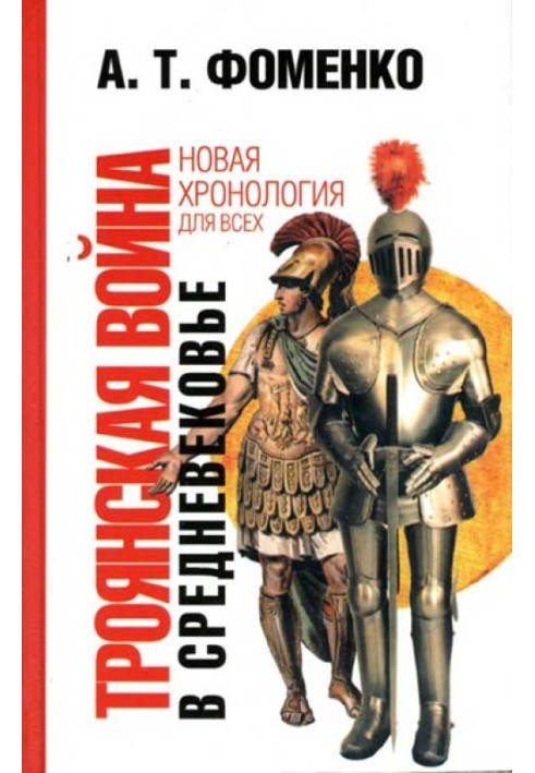 Троянская война в средневековье. Разбор откликов на наши исследования