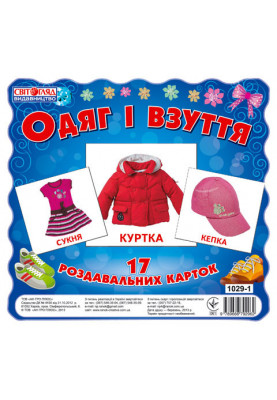 Раздавальні картки.Одяг і взуття