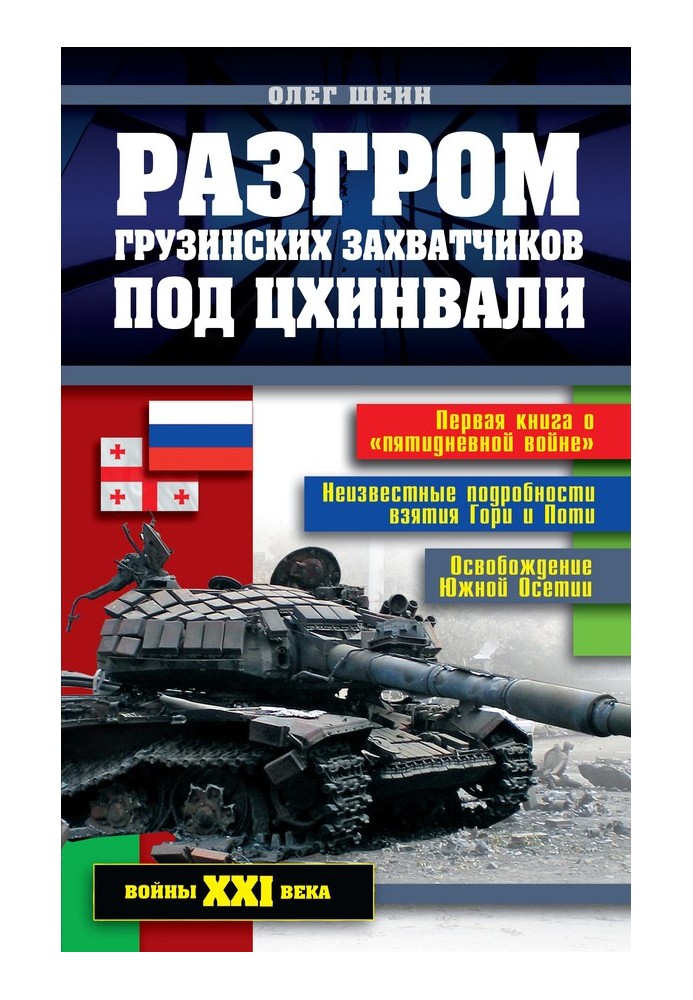 Розгром грузинських загарбників під Цхінвалі