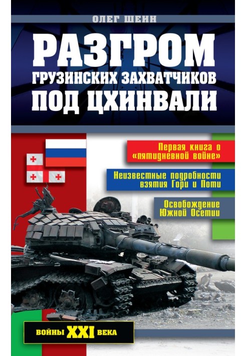 Розгром грузинських загарбників під Цхінвалі