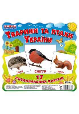 Раздавальні картки.Тварини та птахи України