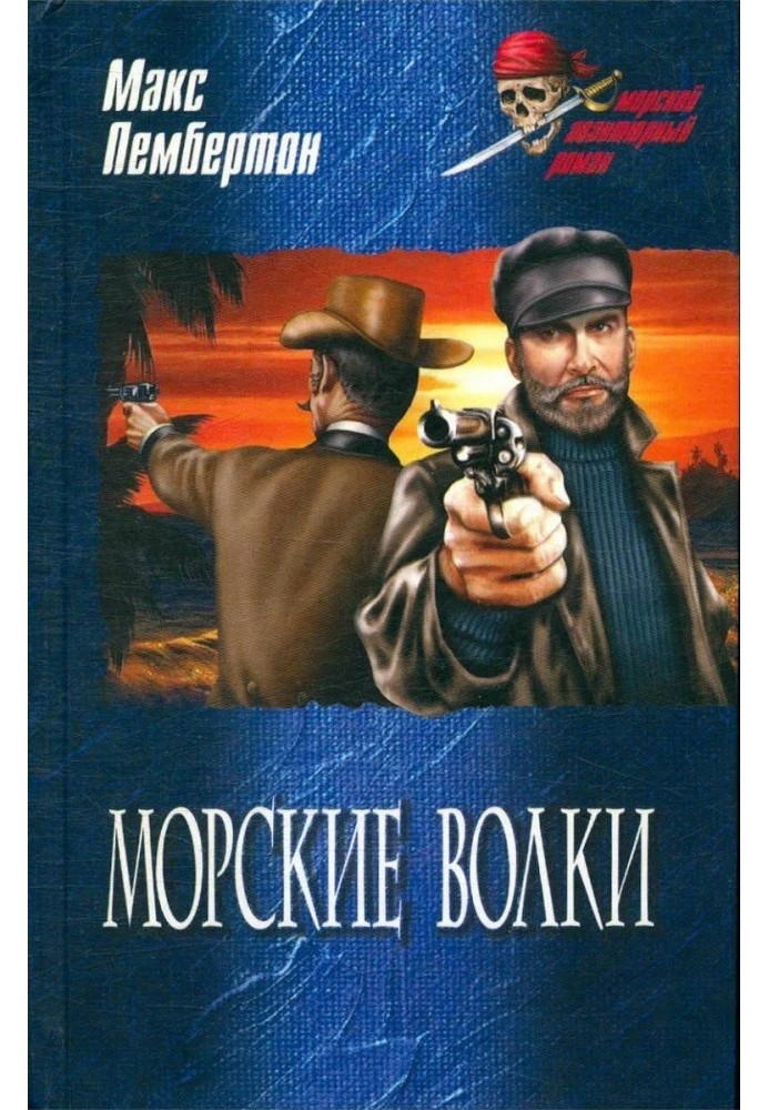 Морские волки