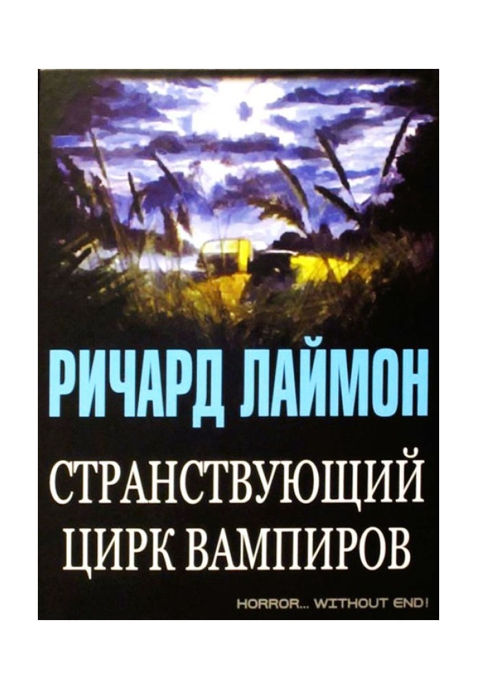 Мандрівний цирк вампірів